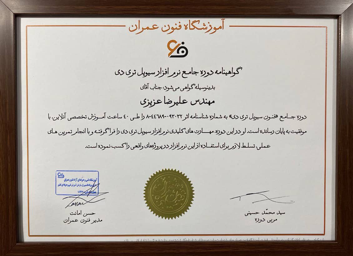 نمونه گواهی پایان دوره تخصصی نرم‌افزار Civil 3D در آکادمی فنون عمران – طراحی رسمی با مهر طلایی و عنوان دوره در مرکز مدرک