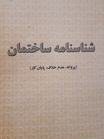 نمونه پروانه ساختمانی