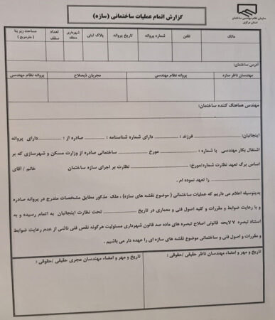 فرم گزارش اتمام عملیات اجرایی