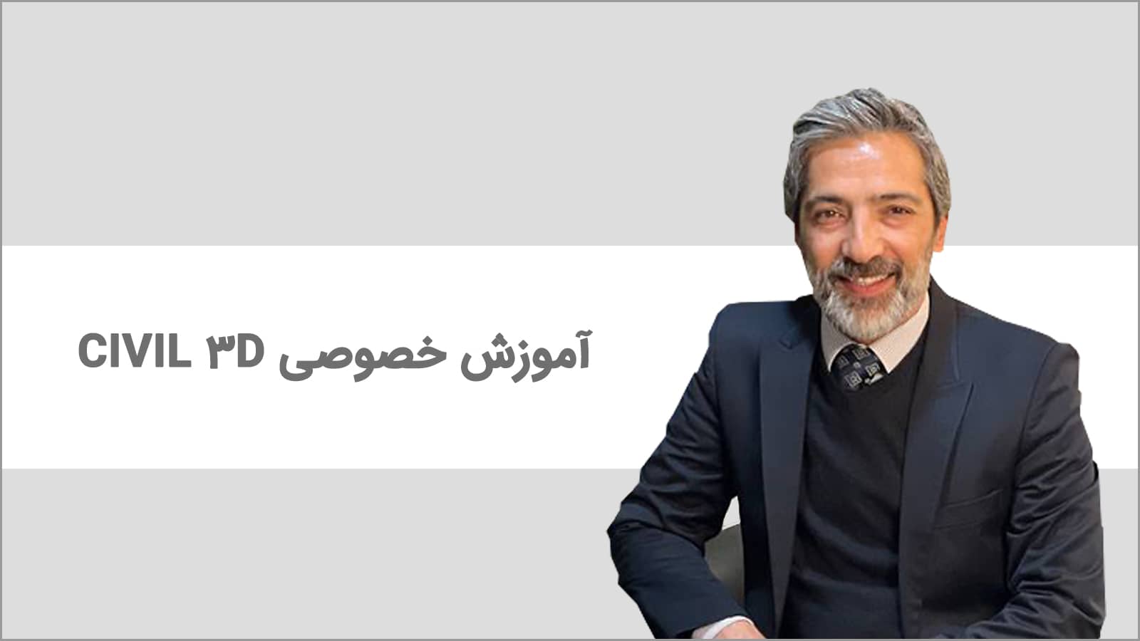 آموزش خصوصی Civil 3D برای مهندسین عمران، نقشه‌برداران و شرکت‌های پیمانکاری و مشاور – رفع چالش‌های پروژه و یادگیری هدفمند بر اساس نیاز واقعی تیم فنی – فنون عمران