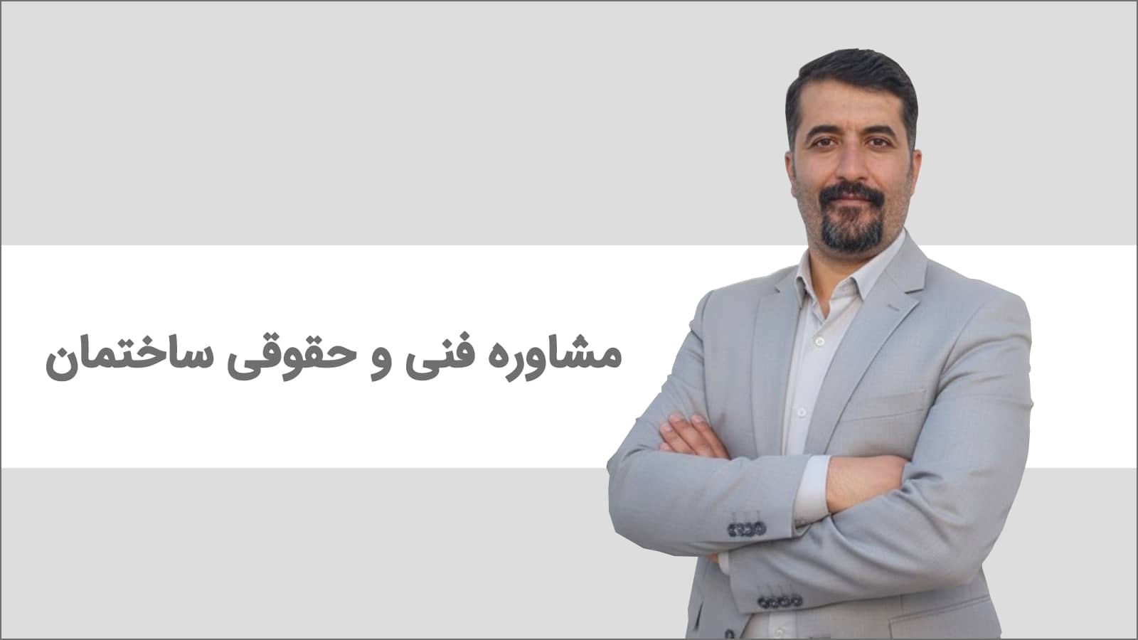 مشاوره فنی و حقوقی ساختمان برای ناظر، مجری و مالک با ارائه دستورالعمل دقیق جهت حل اختلافات، گزارش‌نویسی و دفاع از حقوق در شورای انتظامی و دادگاه – فنون عمران